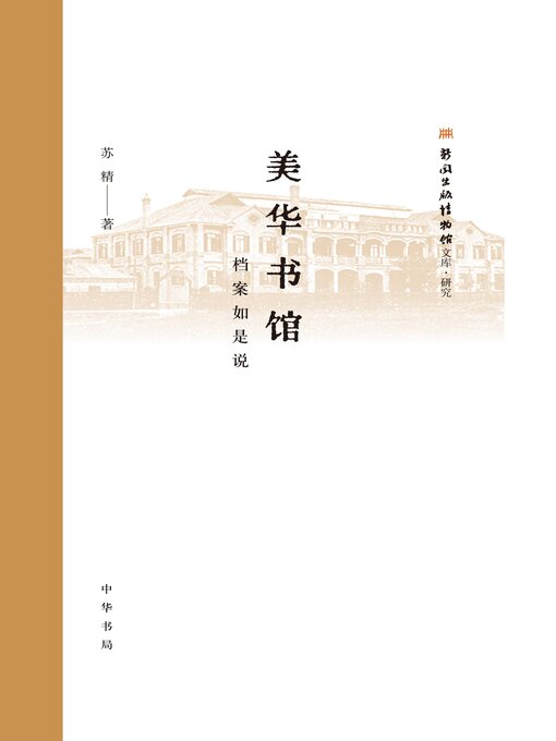 Title details for 美华书馆 by 苏精著 - Available